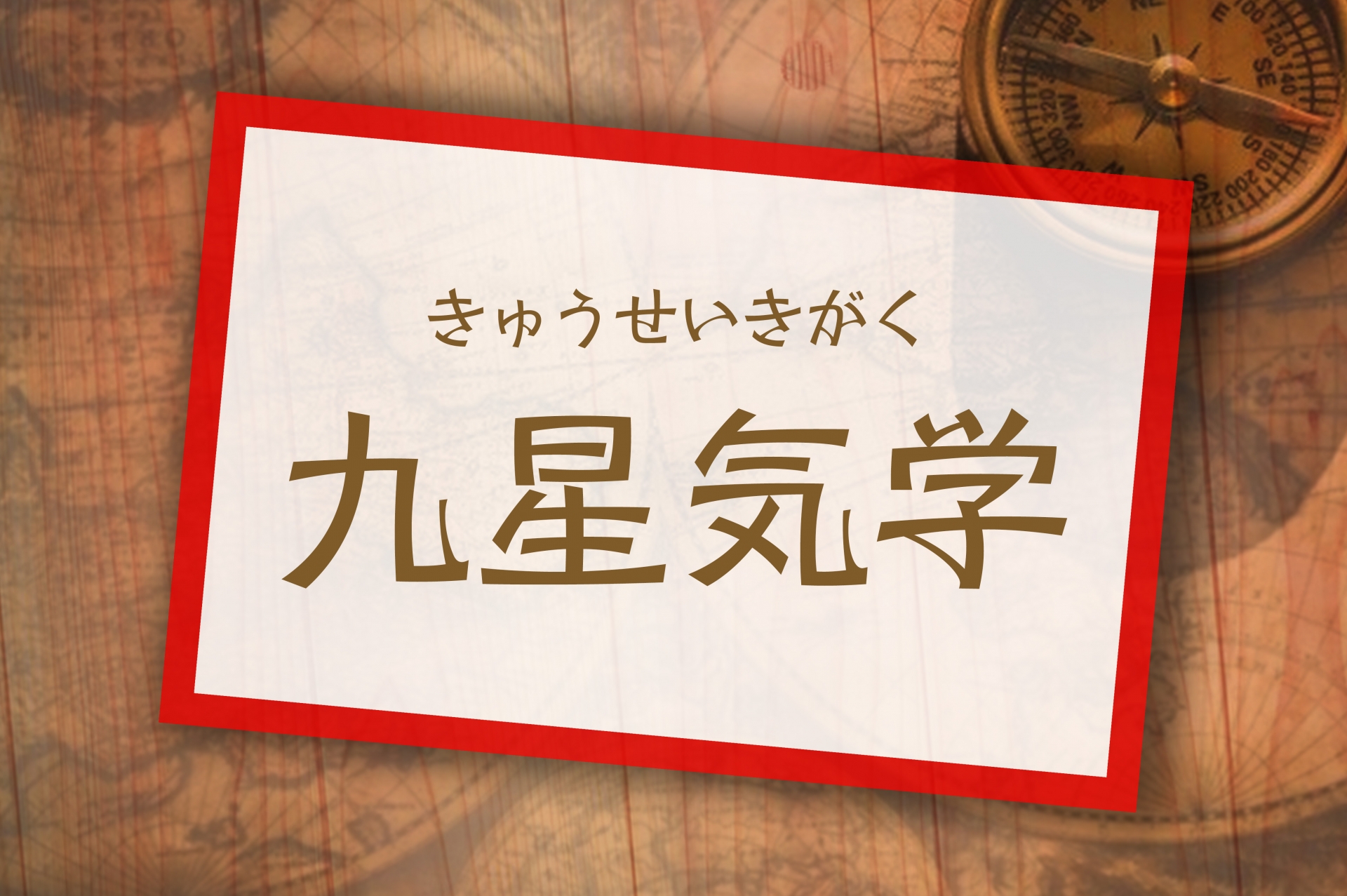 九星気学とは？分かることや自分の星を調べる方法を解説！